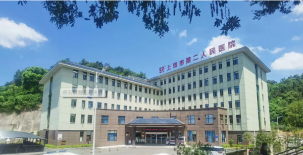 上饶市第二人民医院